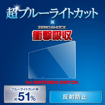 Nintendo Switch専用/液晶フィルム/ブルーライトカット/衝撃吸収/反射防止 エレコム