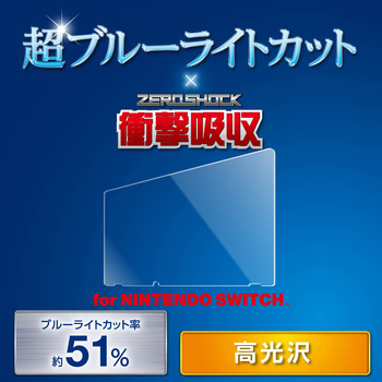 Nintendo Switch専用/液晶フィルム/ブルーライトカット/衝撃吸収/光沢 エレコム