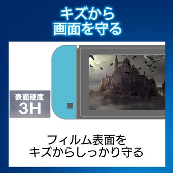 Nintendo Switch専用/液晶フィルム/ブルーライトカット/衝撃吸収/光沢 エレコム