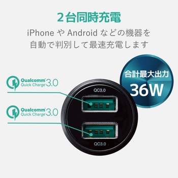 カーチャージャー 車載充電器 USB×2ポート (自動識別) QuickCharge3.0 シガーチャージャー シガーソケット エレコム