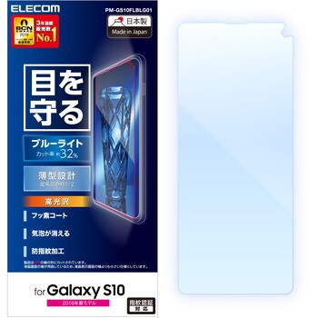 Galaxy S10 液晶保護フィルム ブルーライトカット 光沢 薄型 エレコム Galaxy用フィルム 通販モノタロウ Pm Gs10flblg01