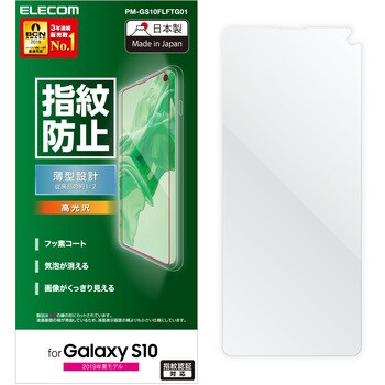 Pm Gs10flftg01 Galaxy S10 液晶保護フィルム 光沢 薄型 1個 エレコム 通販サイトmonotaro