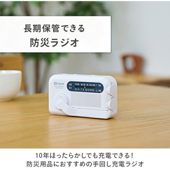 10年長期保管可能 手回し充電ラジオ AM/FM/ワイドFM YAMAZEN(山善)