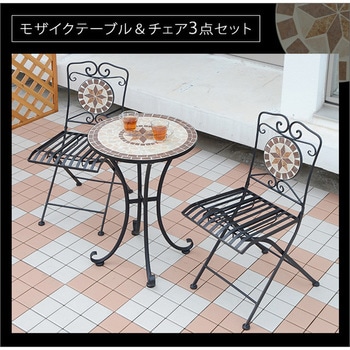 モザイクテーブル&チェア 3点セット YAMAZEN(山善)