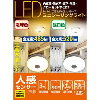 LEDミニシーリングライト (人感センサー付) 白熱電球 40W相当 YAMAZEN(山善) 【通販モノタロウ】