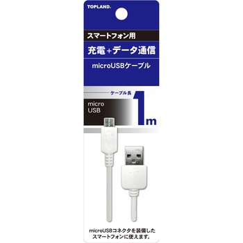 M4512 microUSBケーブル TOPLAND ホワイト色 - 【通販モノタロウ】