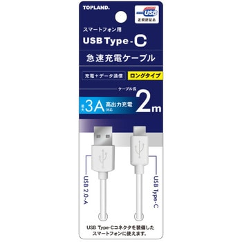 USB Type-C急速充電ケーブル TOPLAND Type-Cケーブル 【通販モノタロウ】