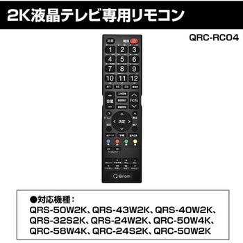 YAMAZEN(山善) キュリオム テレビリモコン 2K対応 液晶テレビ専用  [QRC-RC04][][1個] YAMAZEN(山善)
