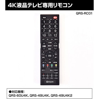 QRS-RC01 キュリオム テレビリモコン 4K対応 液晶テレビ専用 1個 