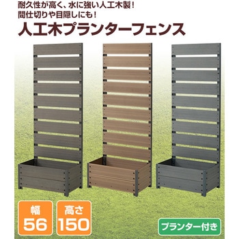 人工木 プランターフェンス 高さ150/180cm YAMAZEN(山善)