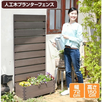 YPF-1570(BR) 人工木 プランターフェンス 高さ150/180cm YAMAZEN(山善