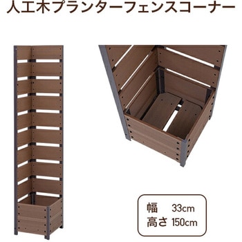 人工木 プランターフェンス 高さ150/180cm YAMAZEN(山善)