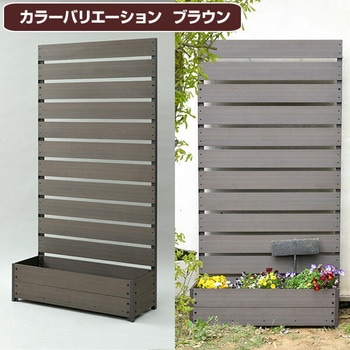 人工木 プランターフェンス 高さ150/180cm YAMAZEN(山善)