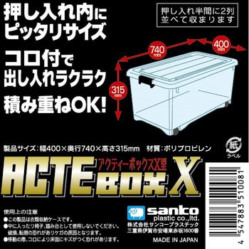 アクティボックス サンコープラスチック