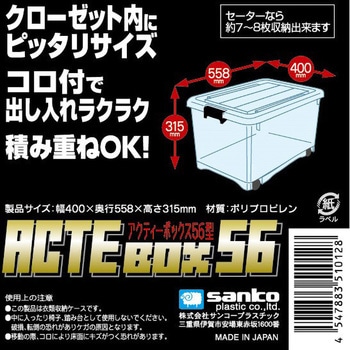 アクティボックス サンコープラスチック