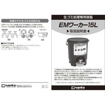 558410 生ゴミ処理機 EMワーカー 1個 サンコープラスチック 【通販