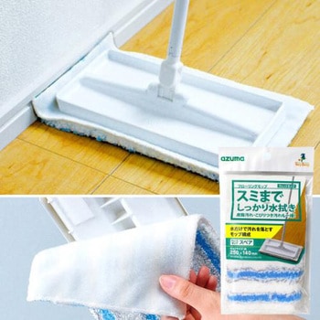 スミまで拭けるウェットモップ アズマ工業
