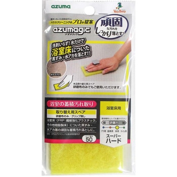 アズマジック浴室床用研磨布 アズマ工業