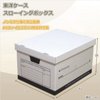 スローイングボックス ダンボール収納 東洋ケース