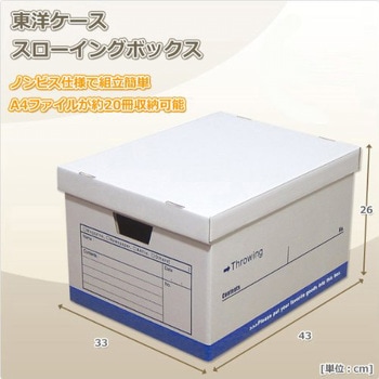 スローイングボックス ダンボール収納 東洋ケース