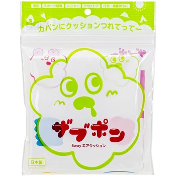 5WAYエアクッション ザブポン 和弘プラスチック工業