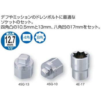 SQE403 ドレンボルトソケットセット 1個 トネ TONE (前田金属工業