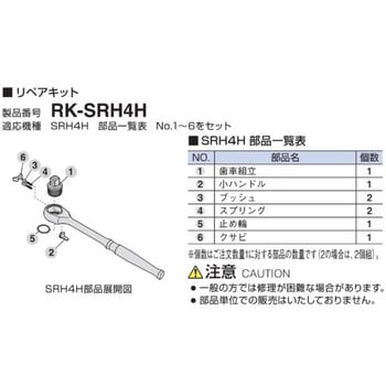 RK-SRH4H リペアキット 1個 トネ TONE (前田金属工業) 【通販サイト