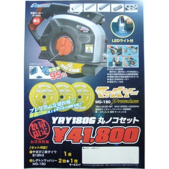 YRY180Gマルノコセツト YRY180G丸ノコセット 1個 レヂトン 【通販