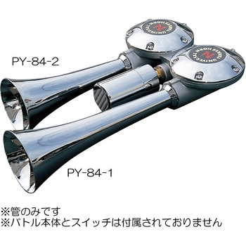メガ用ラッパ クローム NIKKEN(日建)