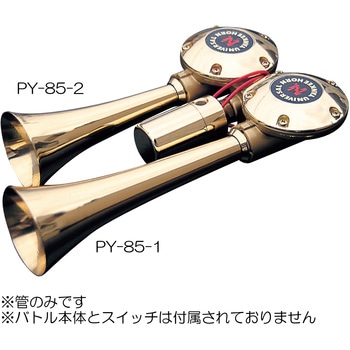 メガ用ラッパ 真鍮 NIKKEN(株式会社日建)