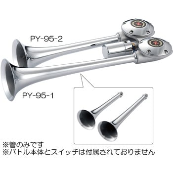 PY-95-1 セミロング用ラッパ NIKKEN(株式会社日建) クローム色 - 【通販モノタロウ】