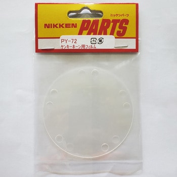 ヤンキー用フィルム (2枚入) NIKKEN(株式会社日建)