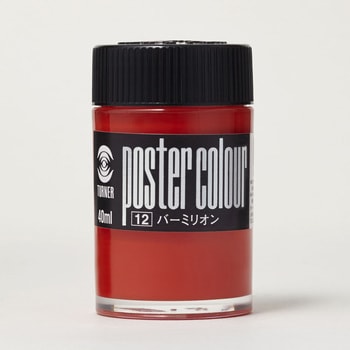 ポスターカラー 40cc入 - ターナー色彩