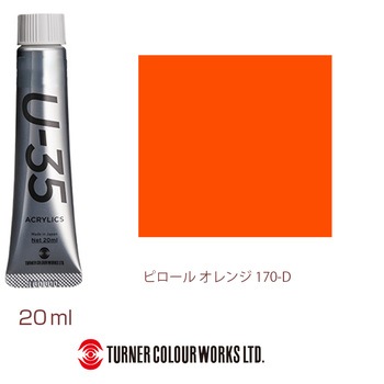 U-35 20mL ターナー色彩
