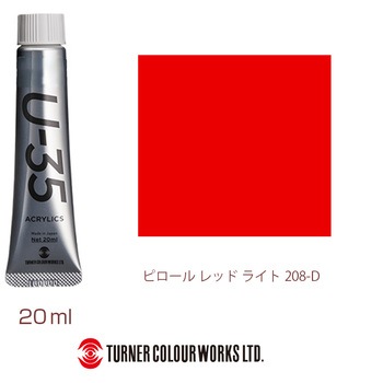 U-35 20mL ターナー色彩