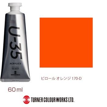 U-35 60mL ターナー色彩