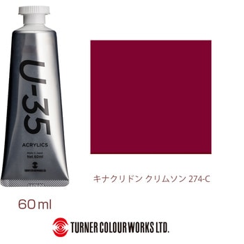 U-35 60mL ターナー色彩