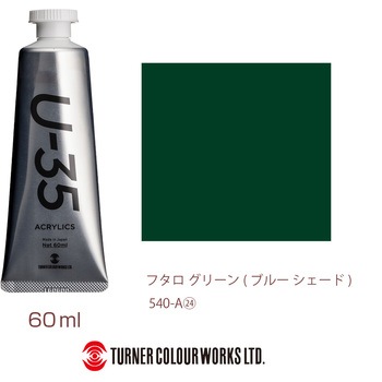 U-35 60mL ターナー色彩