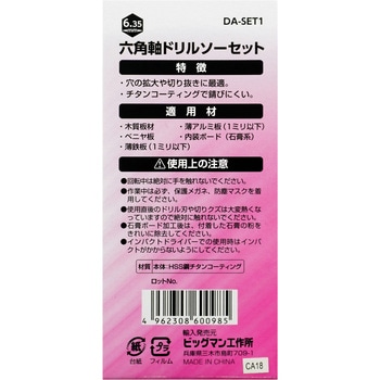 六角軸ドリルソーセット - BIGMAN(ビッグマン)