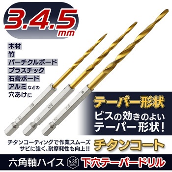 六角軸ハイス下穴テーパードリル3本組 - BIGMAN(ビッグマン)