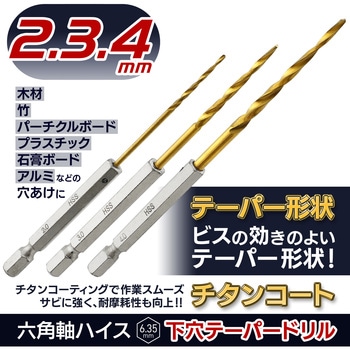 六角軸ハイス下穴テーパードリル3本組 BIGMAN(ビッグマン)