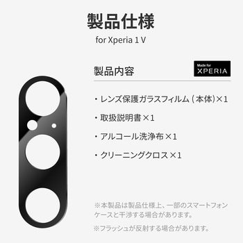 Xperia 1 V レンズ保護ガラスフィルム 「GLASS PREMIUM FILM」 レンズ一体型 スーパークリア 高透過度95% LEPLUS NEXT
