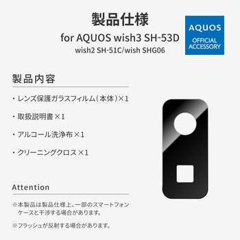 AQUOS wish3 SH-53D/wish2 SH-51C/wish SHG06 レンズ保護ガラスフィルム 「GLASS PREMIUM FILM」 レンズ一体型 スーパークリア - LEPLUS NEXT