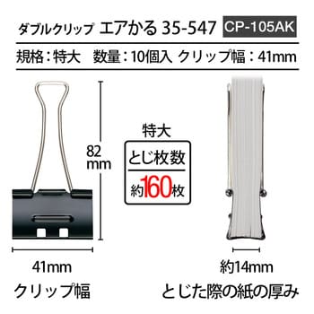 CP-105AK35547) 軽く開けるダブルクリップ エアかる 1箱(10個) プラス