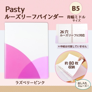 Pasty (パスティ) ルーズリーフバインダー B5 PLUS(プラス)[文具]