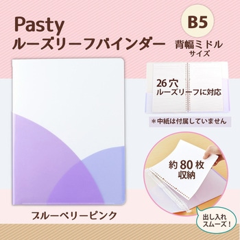 Pasty (パスティ) ルーズリーフバインダー B5 PLUS(プラス)[文具]