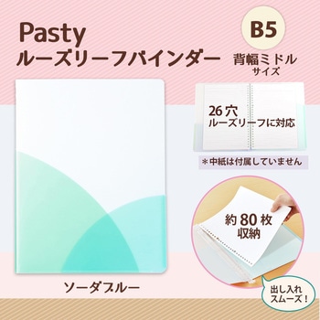Pasty (パスティ) ルーズリーフバインダー B5 PLUS(プラス)[文具]