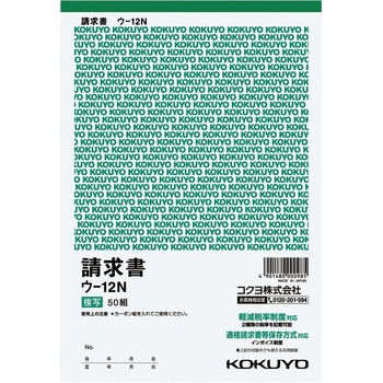 複写簿請求書A5タテ型 (軽減税率対応) コクヨ