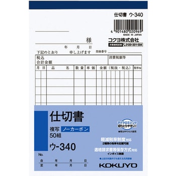 NC複写簿(ノーカーボン) 仕切書 (軽減税率対応) コクヨ 【通販モノタロウ】