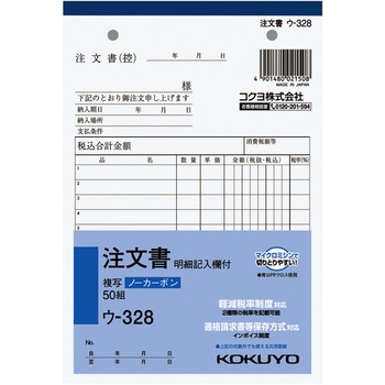 NC複写簿(ノーカーボン)注文書(明細記入欄付き) (軽減税率対応) コクヨ